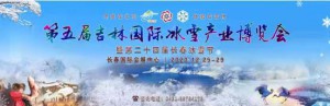 第五届吉林国际冰雪产业博览会暨第二十四届长春冰雪节定于本月举办